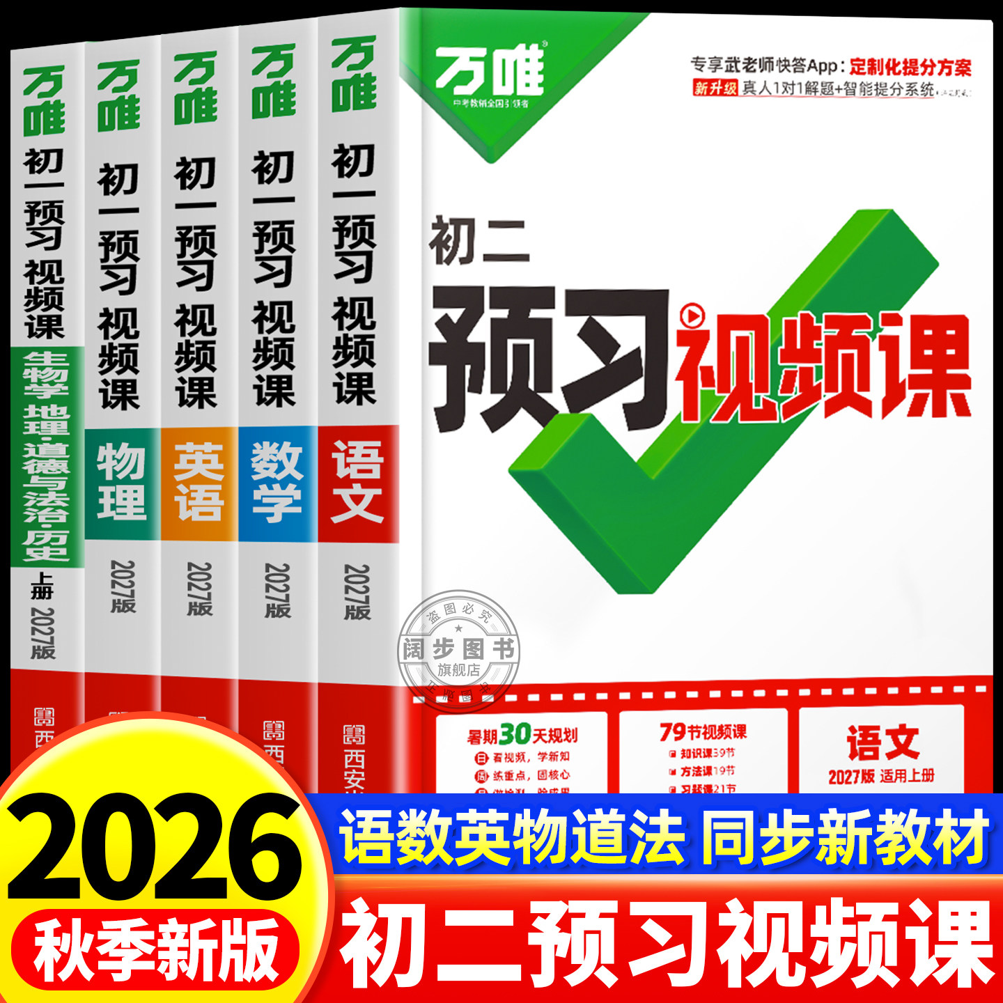 2027新版万唯中考初二预习视频课初中八年级上册预备新初二语数英物理基础知识盘点暑假作业练习题新学期衔接同步新教材教辅资料