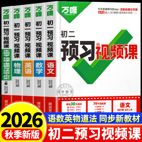 万唯初二预习视频课八年级上册