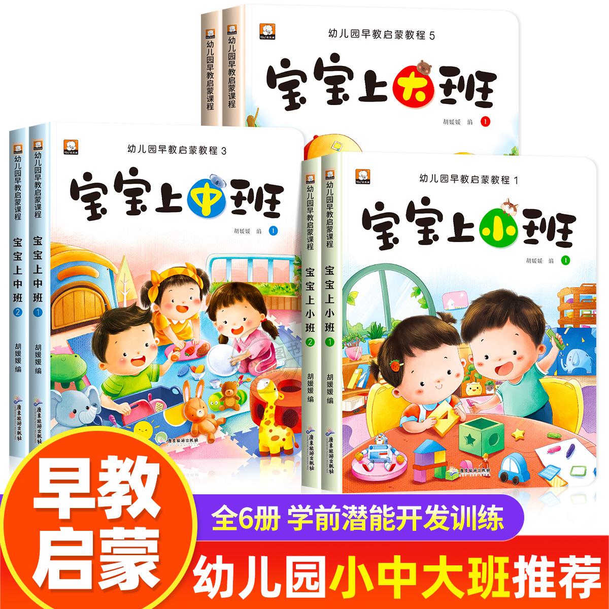 幼儿园早教启蒙课程全套6册 宝宝上小班中班大班教材用书3-4-5-6岁幼儿左右脑全脑智力开发儿童数学逻辑思维训练益智书籍老师推荐