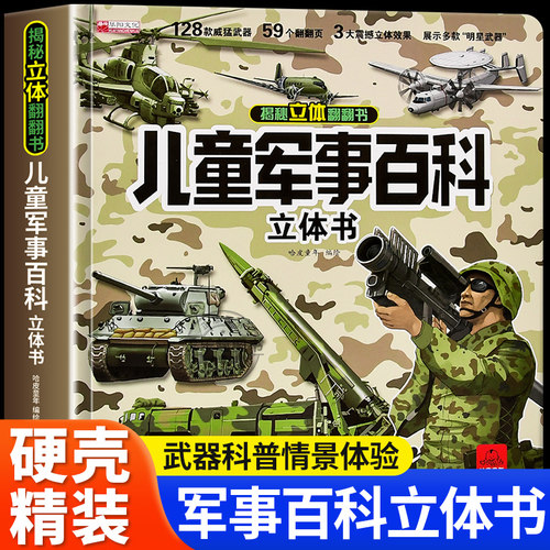 儿童军事百科科普3D立体书