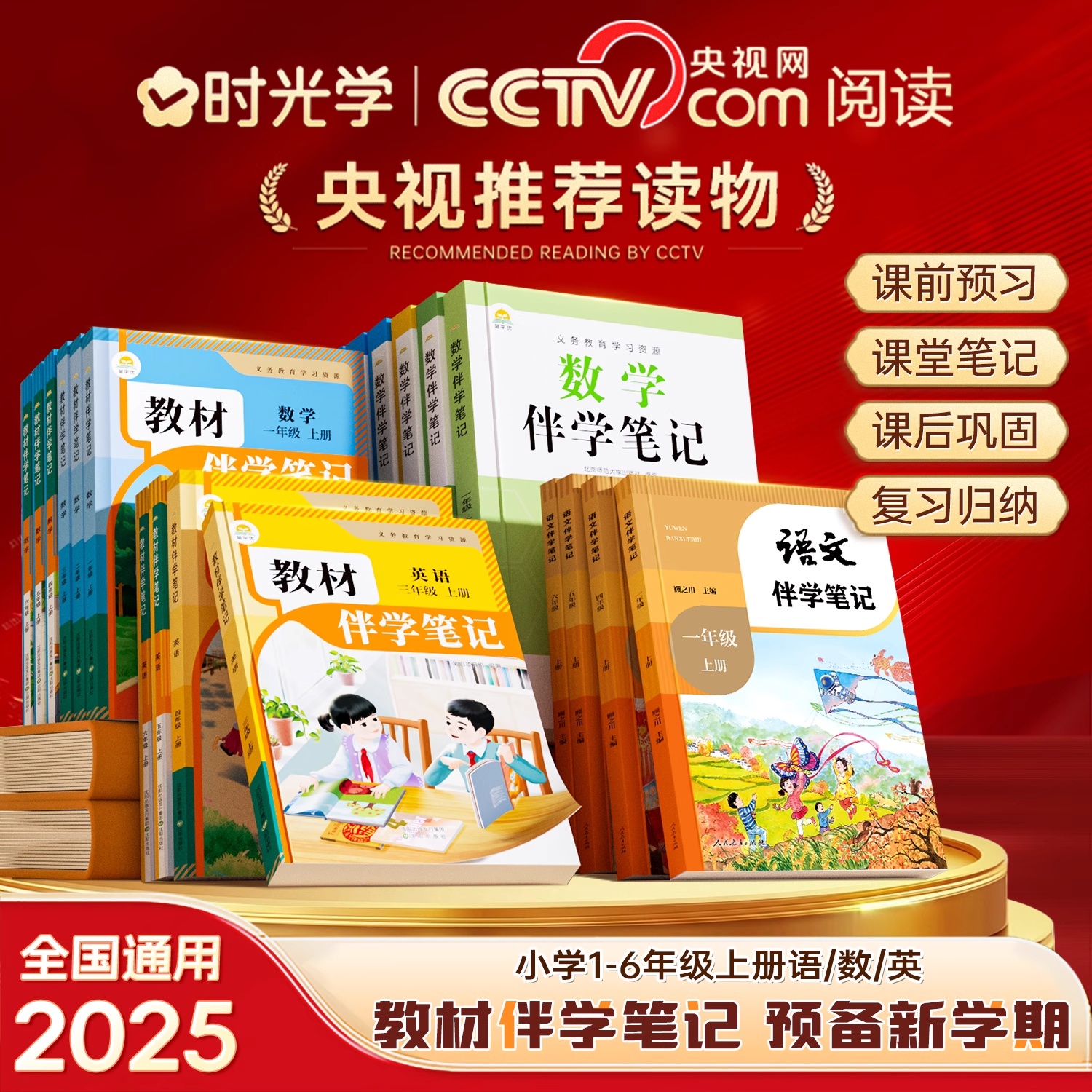 2025新版伴学笔记1-6年级上册