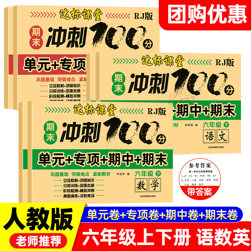 【老师推荐】期末冲刺100分六年级上册试卷测试卷下册全套语文数学英语同步训练人教版小学生6上同步练习册单元期中期末复习卷子