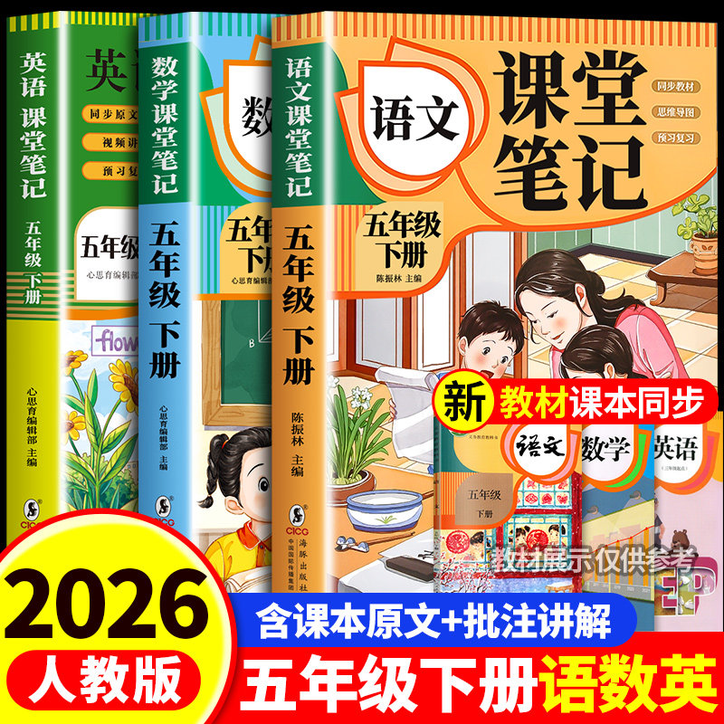 【2026新版】课堂笔记五年级下册