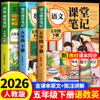 【2026新版】课堂笔记五年级下册