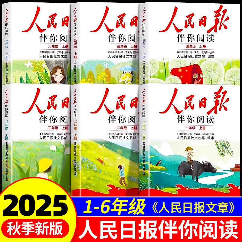 2025新版人民日报伴你阅读小学版