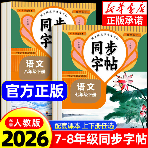 初中同步字帖7-8年级下册人教版