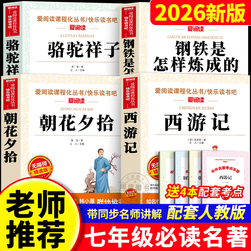 七年级必读正版的课外书骆驼祥子朝花夕拾鲁迅原著初一名著小升初中生课外阅读书籍六7年级上册和西游记老师钢铁是怎样炼成的推荐