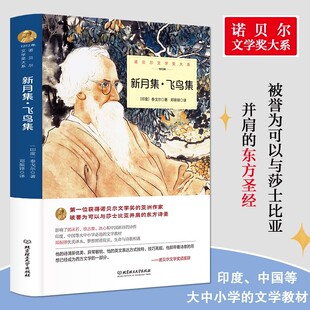 经典 生如夏花园丁集初中生课外阅读书籍七八九年级世界名著畅销书排行榜正版 诗选集 泰戈尔诗集诗选全集中文典藏版 新月集飞鸟集正版