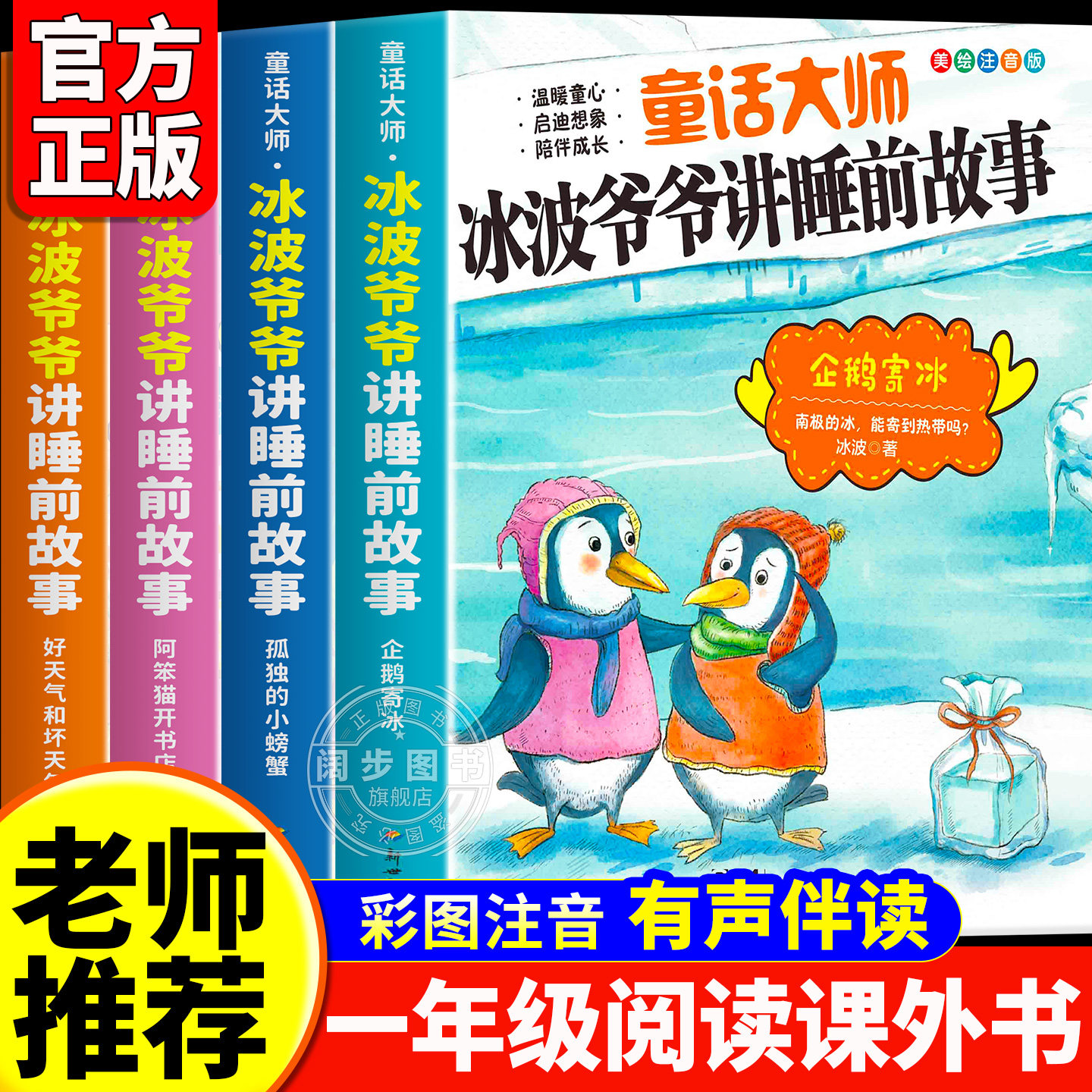 【官方正版】新世纪童话大师冰波爷爷讲睡前故事彩图注音版 企鹅寄冰孤独的小螃蟹阿笨猫开书店好天气和坏天气一二年级阅读课外书