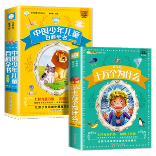十万个为什么小学版注音版彩绘正版米伊林 中国少年儿童百科全书 一二三年级小学生课外阅读书籍百科全书全套疯狂的十万个为什么