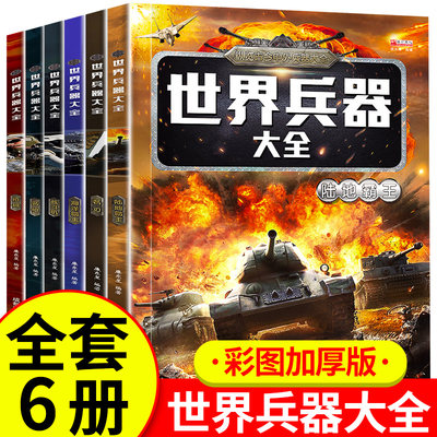 6册世界兵器百科全书中国儿童