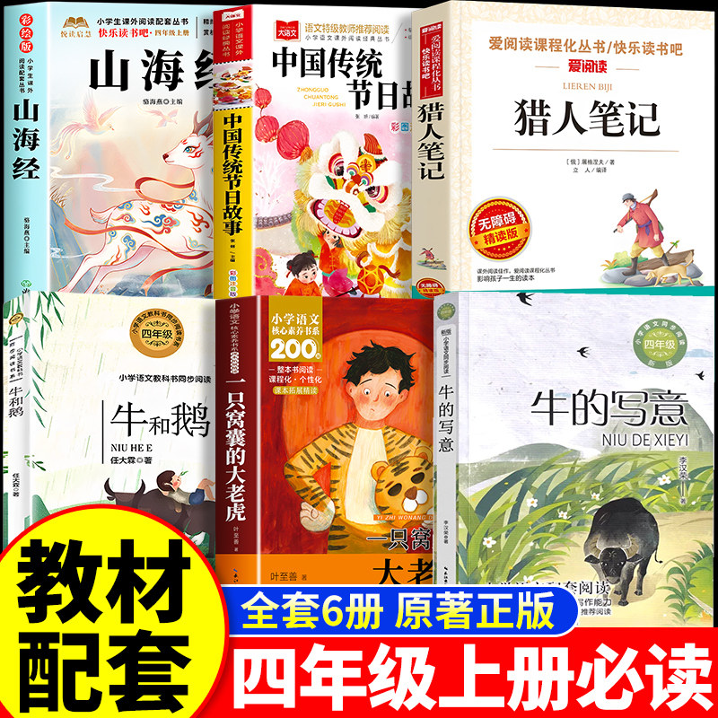 一只窝囊的大老虎叶至善牛的写意牛和鹅猎人笔记中国传统节日故事山海经四年级上册必读课外书课内作家小学生阅读书籍书目原著正版图片