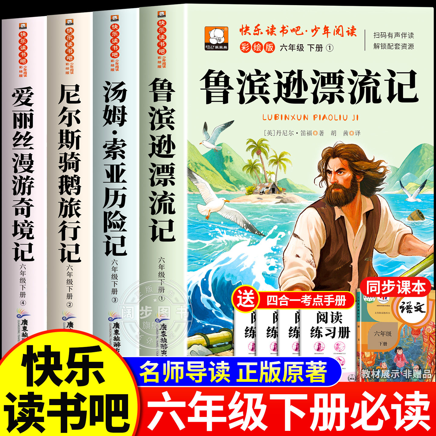 全套4册六年级下册快乐读书吧