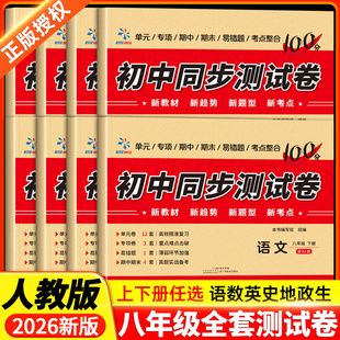 【2026新版】初二八年级上册试卷人教版全套 同步测试卷语文数学英语物理生物地理历史道德与法治练习册 初中下册中考真题卷子专项