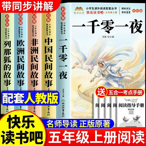 一千零一夜 五年级上册必读正版的课外书田螺姑娘快乐读书吧五上阅读书籍人教版书目中国民间欧洲民间非洲民间故事列那狐的故事