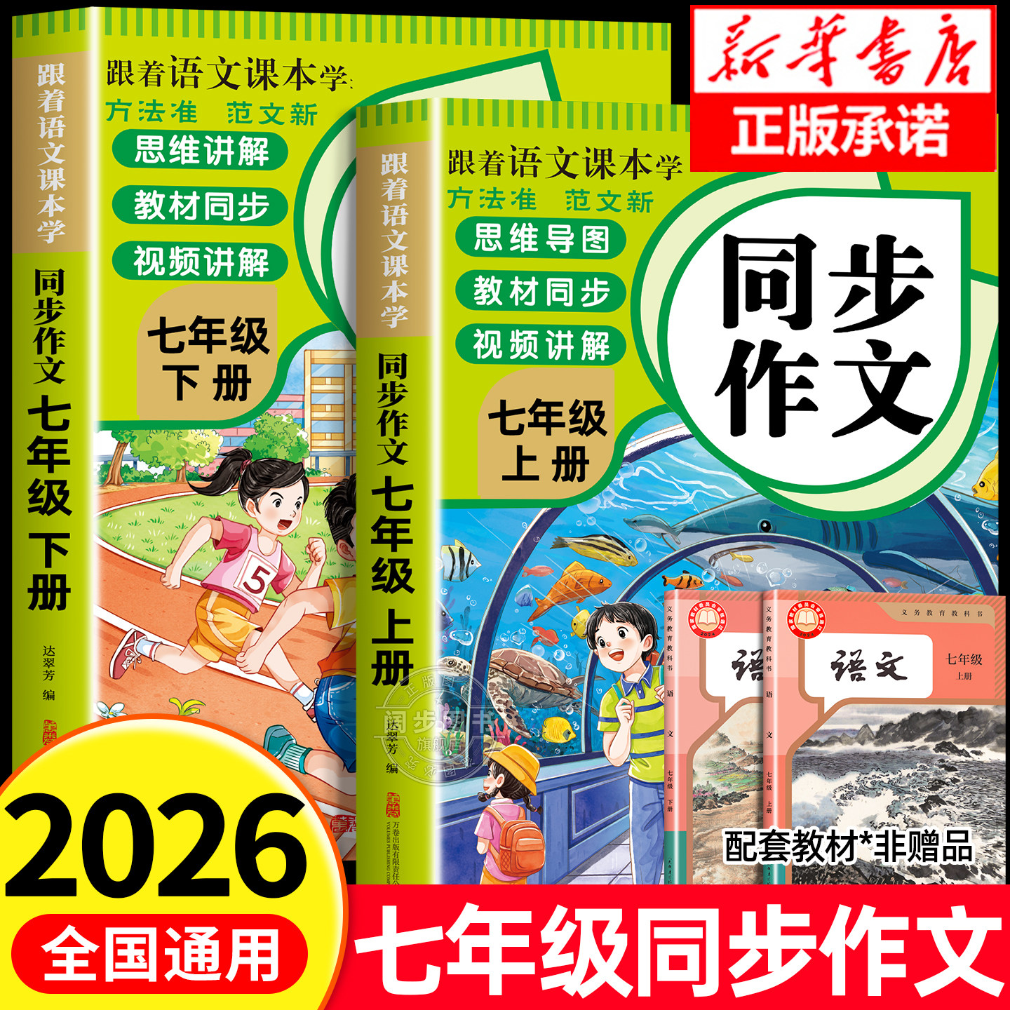 【2026新版】七年级上册同步作文人教版 初中生语文作文书大全初中高分范文精选初一下册优秀满分分类作文英语中学生7上下专项训练