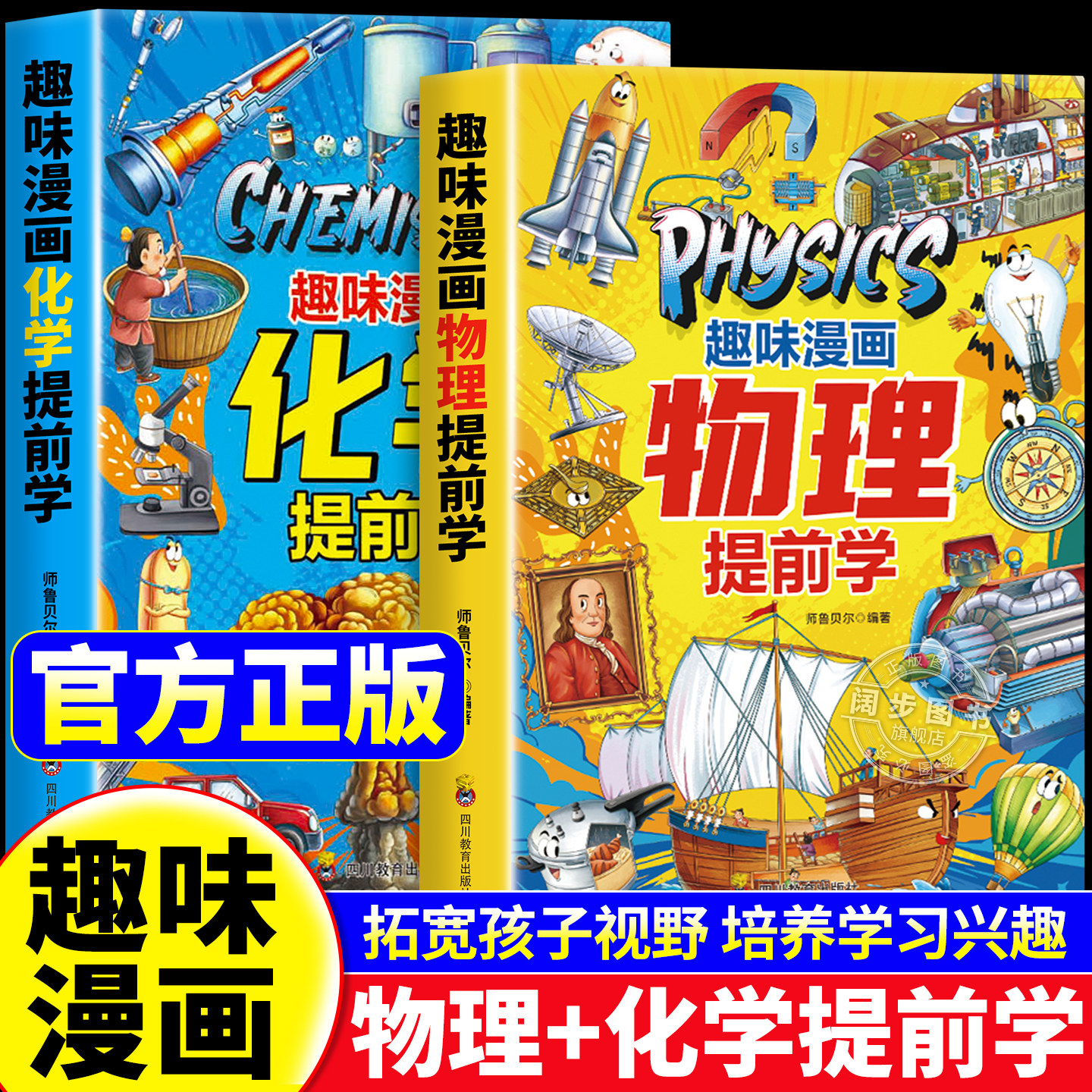 【正版现货】趣味漫画物理化学提前学 正版儿童科普百科全书物理入门指南9-12岁小学生课外阅读书籍趣味百科书籍畅销书排行榜