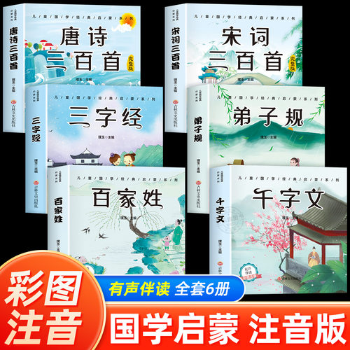 6册完整版全套国学启蒙注音版
