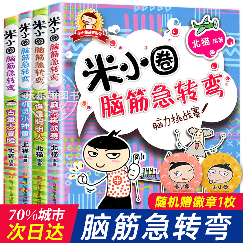 新华正版米小圈脑筋急转弯全8册