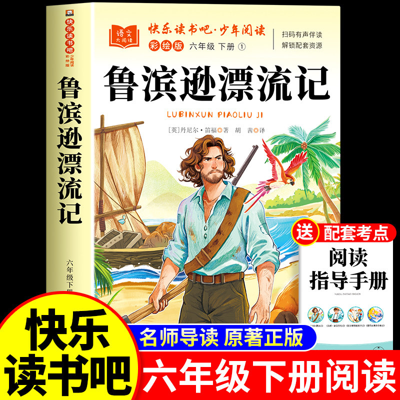 鲁滨逊漂流记六年级下册必读课外书正版原著完整版汤姆索亚历险记尼尔斯骑鹅旅行记爱丽丝漫游奇境快乐读书吧童年爱的教育精批细评,书籍/杂志/报纸,儿童文学,淘宝优惠券,粉丝福利购,淘宝优惠卷