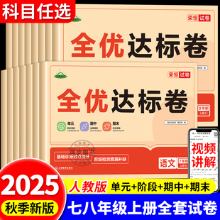 2025秋七八年级上册全套试卷全优达标卷初中测试卷人教版 阶段期中期末冲刺卷子 语文数学英语物理生物政治历史地理初一初二上册单元