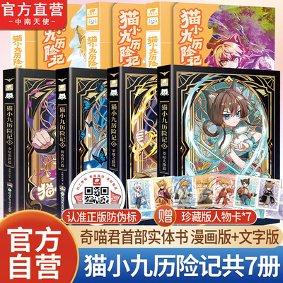 【官方正版】猫小九历险记漫画书全集 奇喵君 少年出世篇初露锋芒仁者无敌夜尽雪明猫小九实体书小说漫画奇幻冒险故事