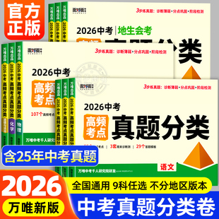 2026年新版万唯中考高频考点真题分类面对面真题卷精选模拟汇编初中七八九年级语文数学英语专项训练物理化学小四门总复习试题研究