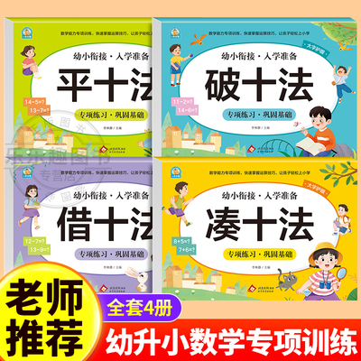凑十法借十法平十法破十法练习册全套幼小衔接数学专项训练每日一练数学思维训练幼儿园大班学前班练习题10 20以内加减法天天练