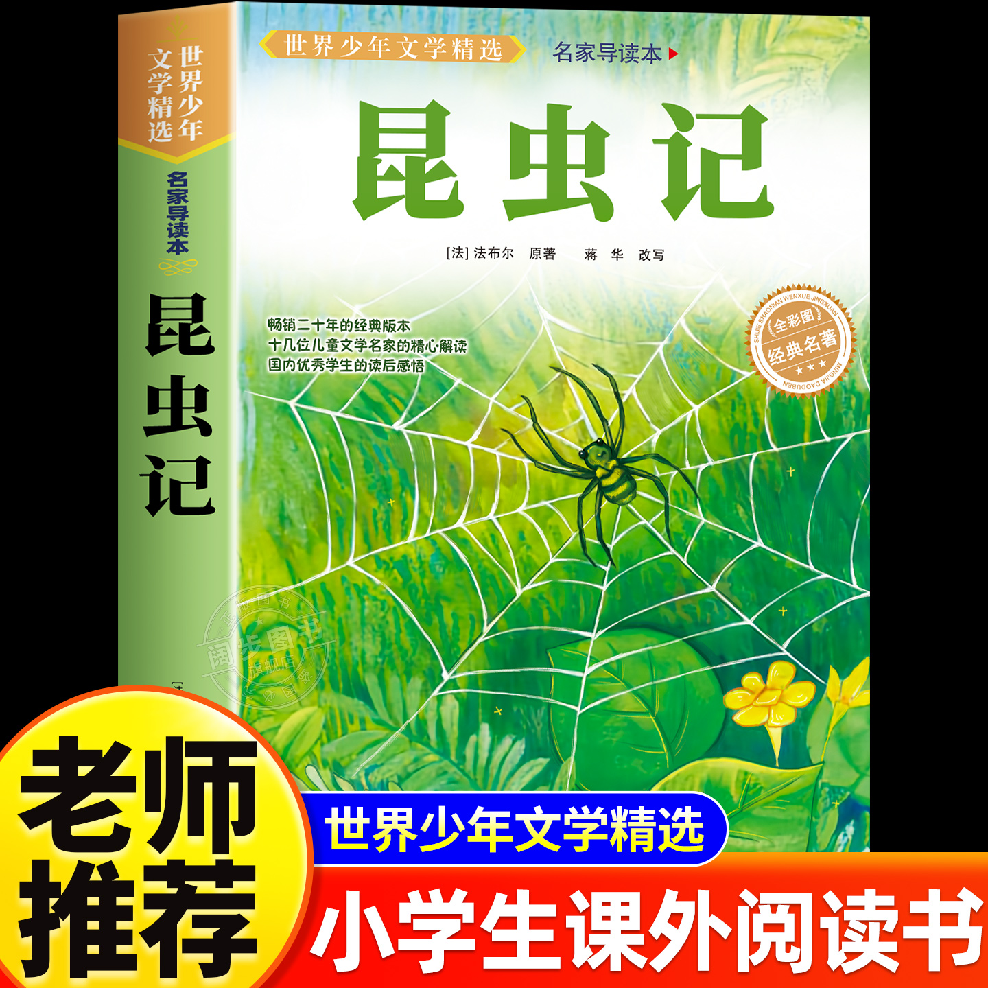 昆虫记正版原著完整版法布尔著全集小学生三四年级下册必读的课外书老师推荐美绘少儿版人民儿童文学教育阅读书籍山东美术出版社上