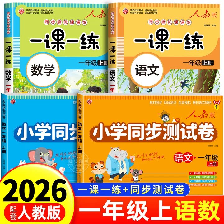 一年级上语数一课一练+试卷全套图片