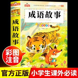 成语故事彩图注音版 我爱阅读系列大字护眼正版 老师推荐小学生 一二三年级课外阅读书必读中国经典典故中华成语故事大全绘本读物