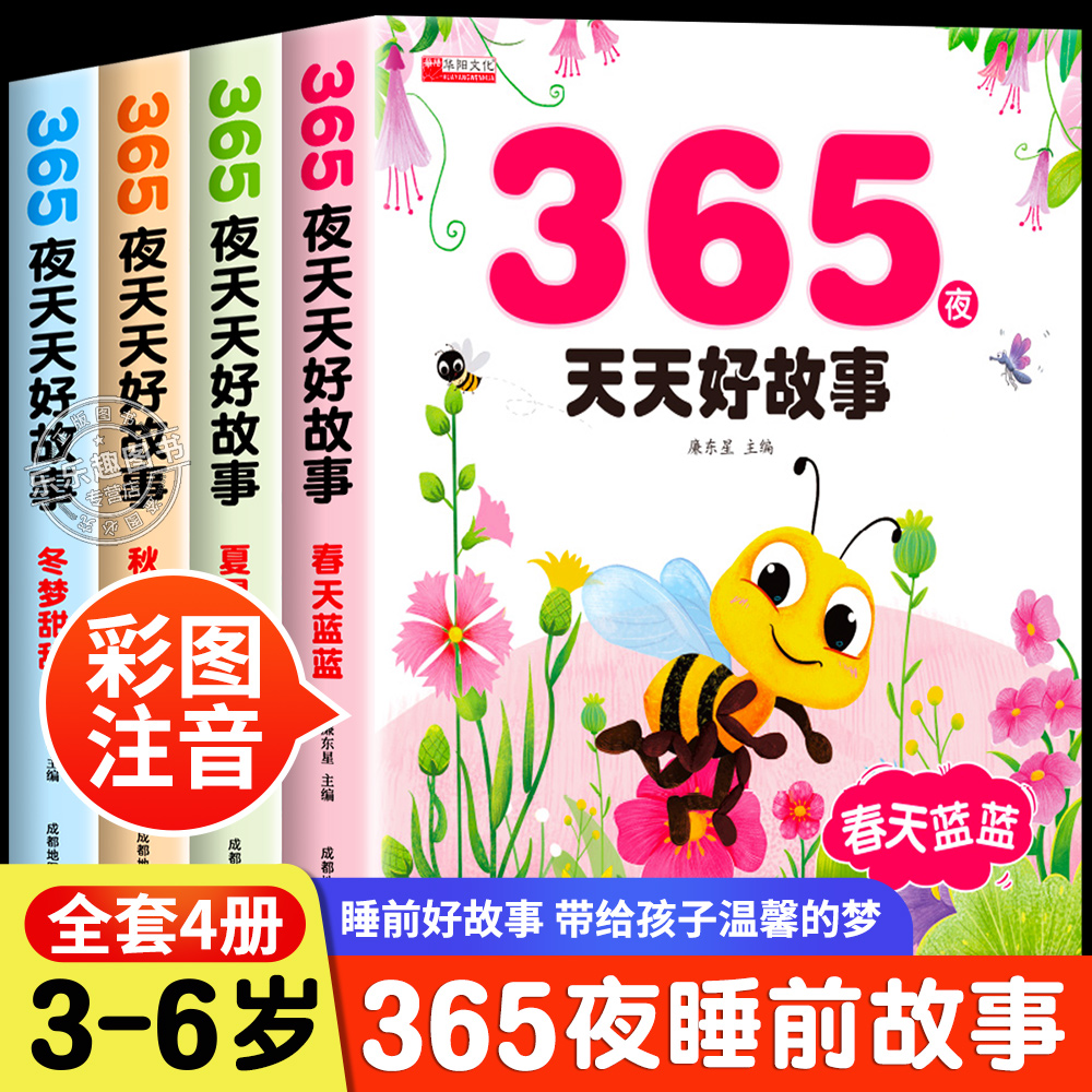 365夜故事彩图版注音儿童故事书
