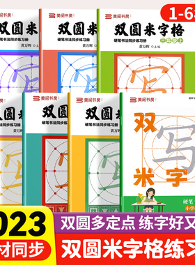 小学同步练字帖双圆米字格字帖一二三四五六年级上下册小学生专用练字本行楷书硬笔书法临摹描红控笔训练田字格每日一练笔顺笔画