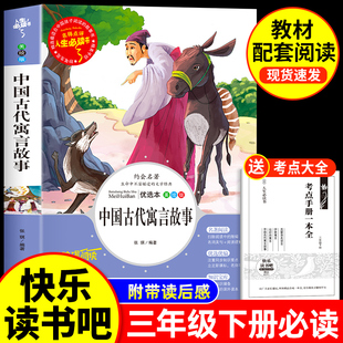 小学生3下学期阅读书目伊索寓言克雷洛夫拉封丹全集配套人教版 全套4册中国古代寓言故事三年级下册必读 课外书快乐读书吧老师推荐