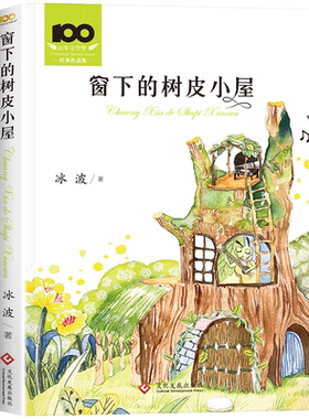 窗下的树皮小屋冰波原著正版