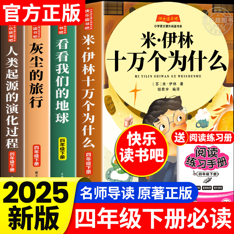 十万个为什么四年级下册必读课外书阅读全4册快乐读书吧米伊林人类起源的演化过程灰尘的旅行看看我们地球的故事高士其穿过地平线