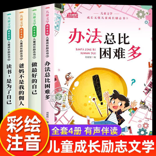 儿童成长励志书全套4册适合一二年级小学生阅读的书籍注音版老师推荐课外书必读带拼音故事书读物做最好的自己办法总比困难多正版
