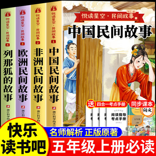 全套4册 中国民间故事五年级上册必读正版的课外书欧洲非洲民间列那狐的故事田螺姑娘精选快乐读书吧五上阅读书籍配套人教版书目