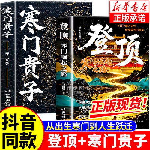 登顶寒门崛起之路正版书籍