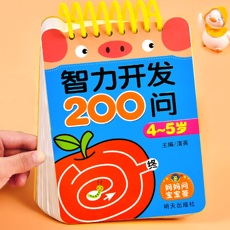 宝宝智力开发200问4-5岁到4-5-6儿童全脑开发思维逻辑训练书益智启蒙数学早教岁练习册数字认知学前幼儿园小中大班趣味问答题卡片