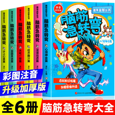 全套6册脑筋急转弯大全小学注音版6-10-12岁小学生课外阅读书籍漫画书一年级二年级三年级猜谜语书拼音版益智图书儿童版智力大挑战