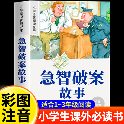 急智破案故事思维训练悬疑推理