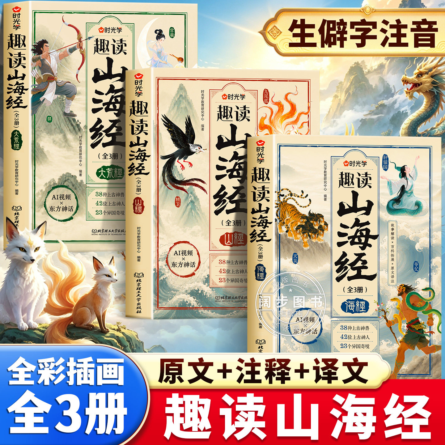 【正版现货】趣读山海经原著正版小学生版四年级上下册必读课外书神话故事生僻字注音版适合6-12岁二三年级小学生初中课外阅读书籍