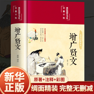 【精装硬壳】增广贤文正版全集无删减完整版 布面精装原文译文注释评析故事链成人版初中生国学经典书增光劝世真广曾广贤文增贤