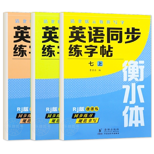 【2026新版】衡水体英语字帖七八九年级上册初中英语同步字帖练字帖衡水体英语字帖7年级下册人教版初一二三高分作文英文七上七下