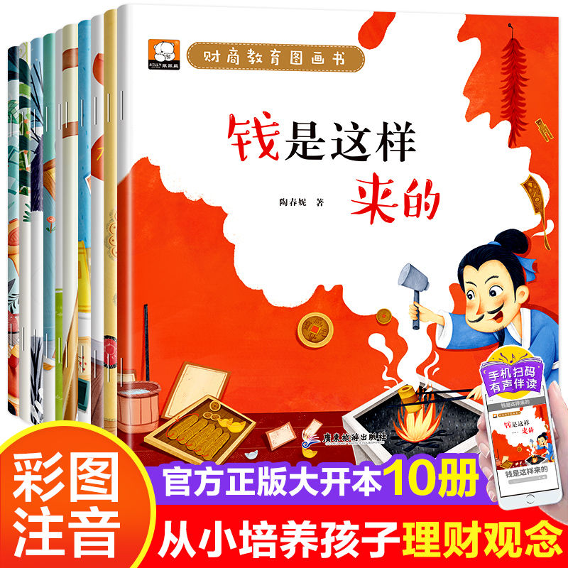 财商教育图画书全套10册 正版彩图注音版钱是这么来的给孩子的经济启蒙书儿童财商启蒙教育绘本3-6岁儿童经济学财商思维书籍图画书