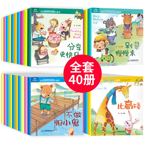 全40册 宝宝睡前启蒙小故事 带拼音的儿童绘本故事书 宝宝书籍0-1-2-3-4-5-6周岁幼儿园大班婴儿启蒙认知早教亲子阅读图画书漫画