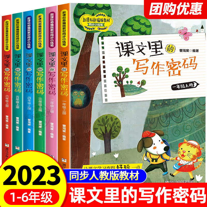 2023新版课文里的写作密码1~6年级上册下册一二三四五六年级小学生写作人教版作文写作技巧语文课写作超有趣教材同步书共12本任选怎么看?