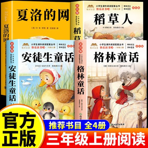 夏洛的网三年级必读课外书新版升级版中文版原版小学怀特著上海译文出版社安徒生童话格林童话叶圣陶正版稻草人书快乐读书吧上册