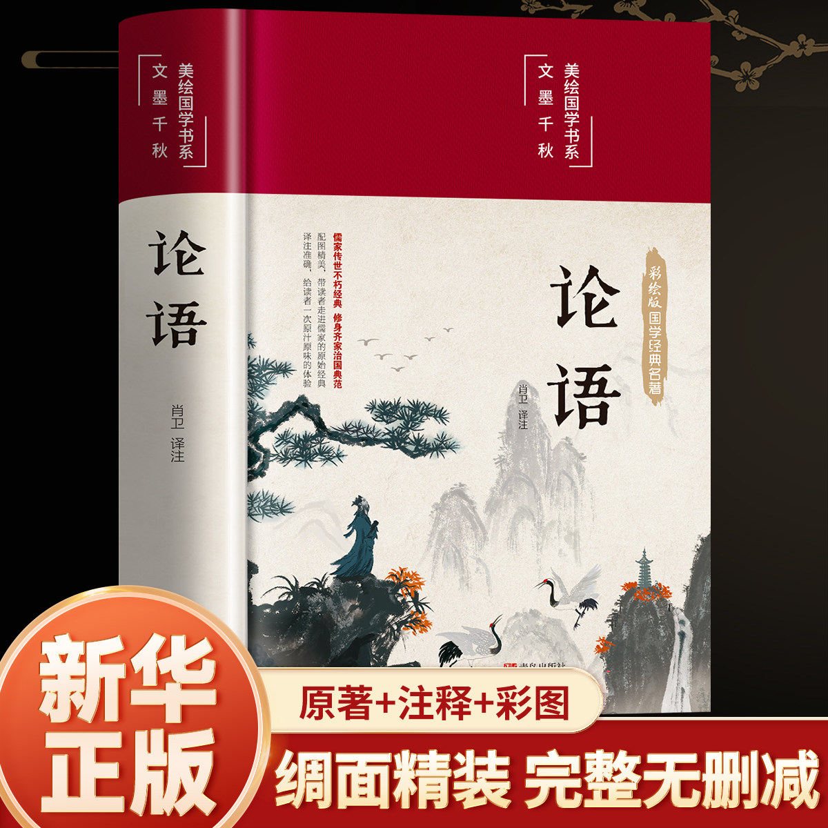 【精装硬壳】论语国学经典正版论语全集完整版原文全书初中生青少年学生孔子书籍学庸论语中国哲学经典完整版全集伦语论语小学生版